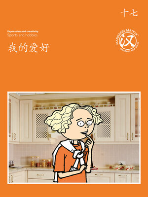 cover image of TBCR OR BK17 我的爱好 (My Hobbies)